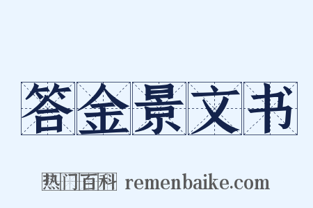 答金景文书是什么意思的图片